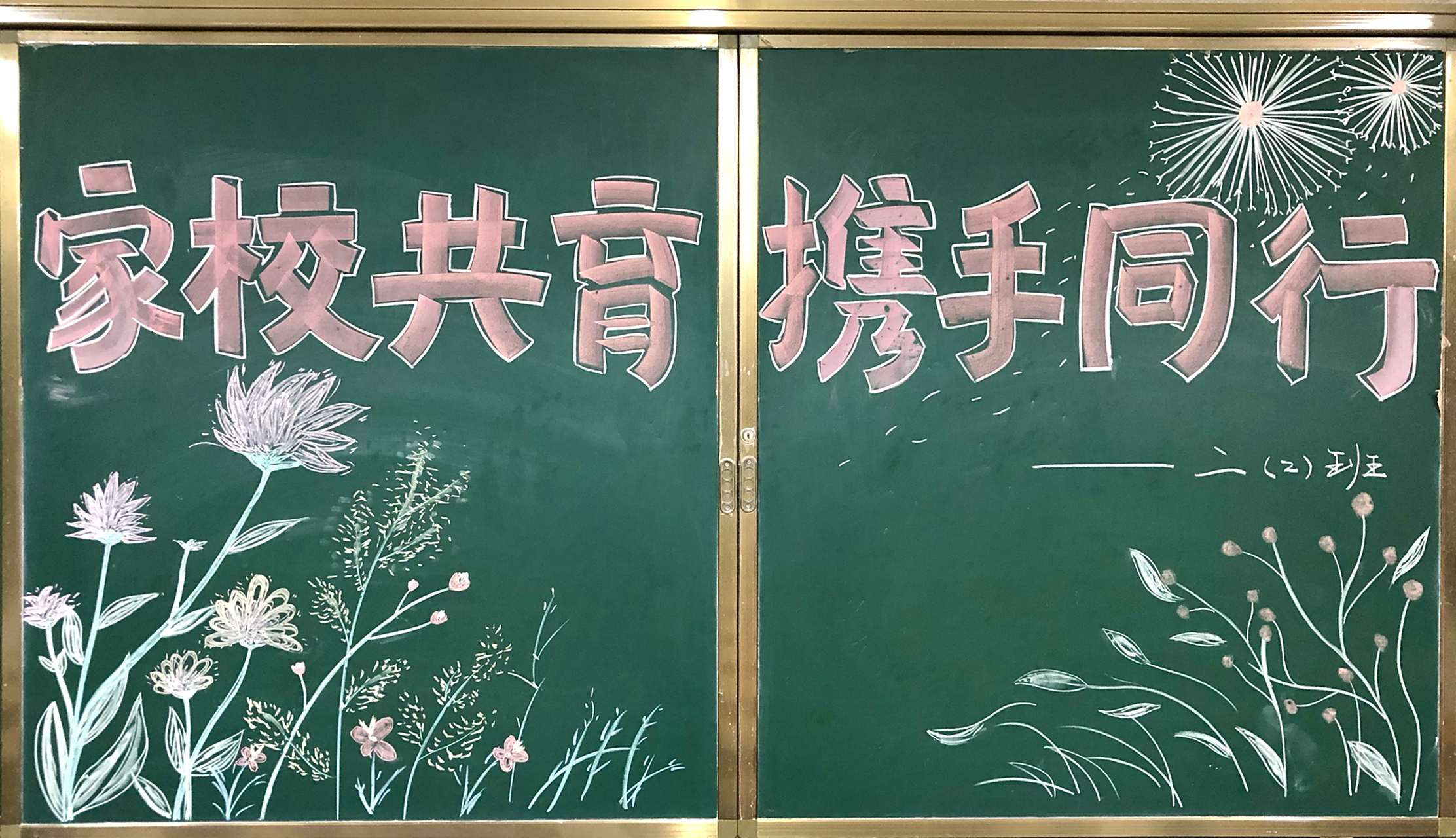 家长会 黑板报欢迎词 回交作业啦