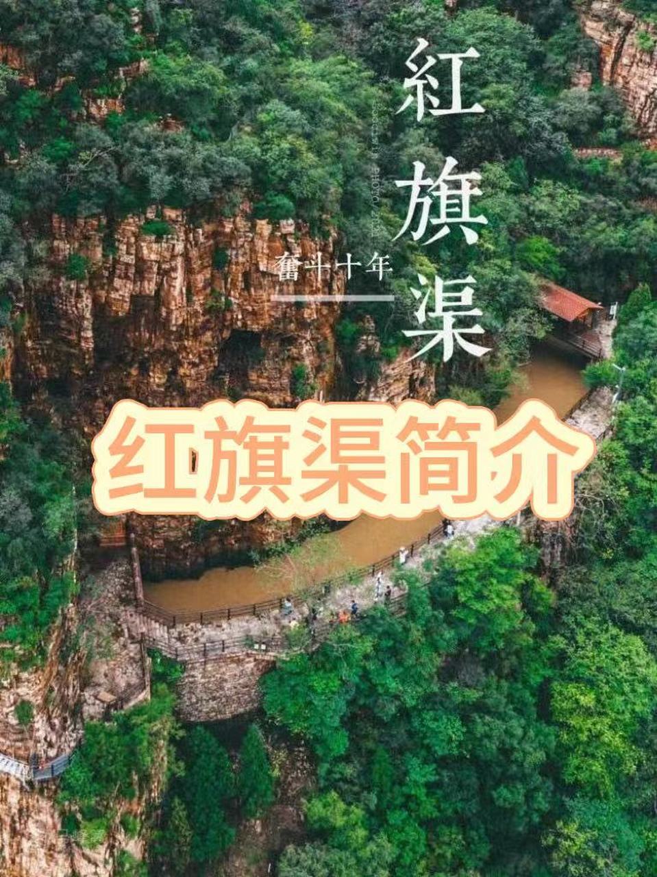 红旗渠简介 红旗渠,位于河南省安阳市林州市,是上世纪六十年代林州