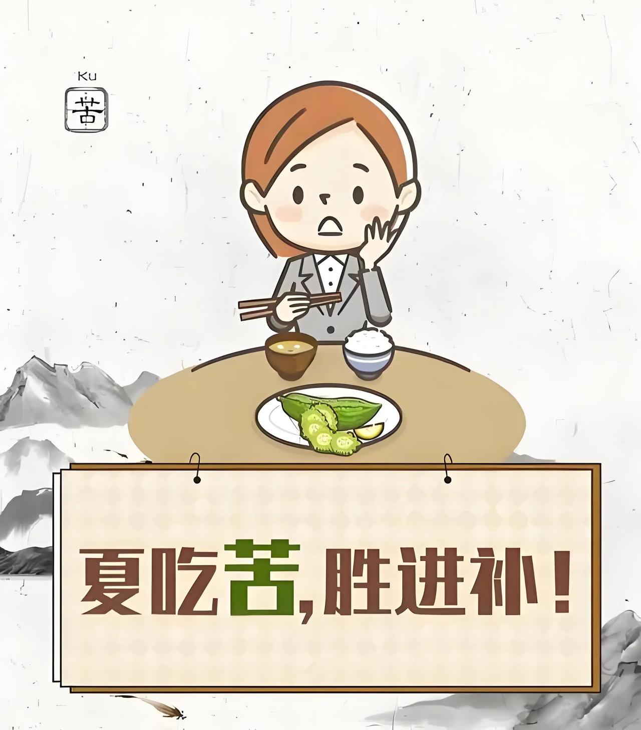 夏吃苦胜进补,这是中医养生的一种理念,主要是指在