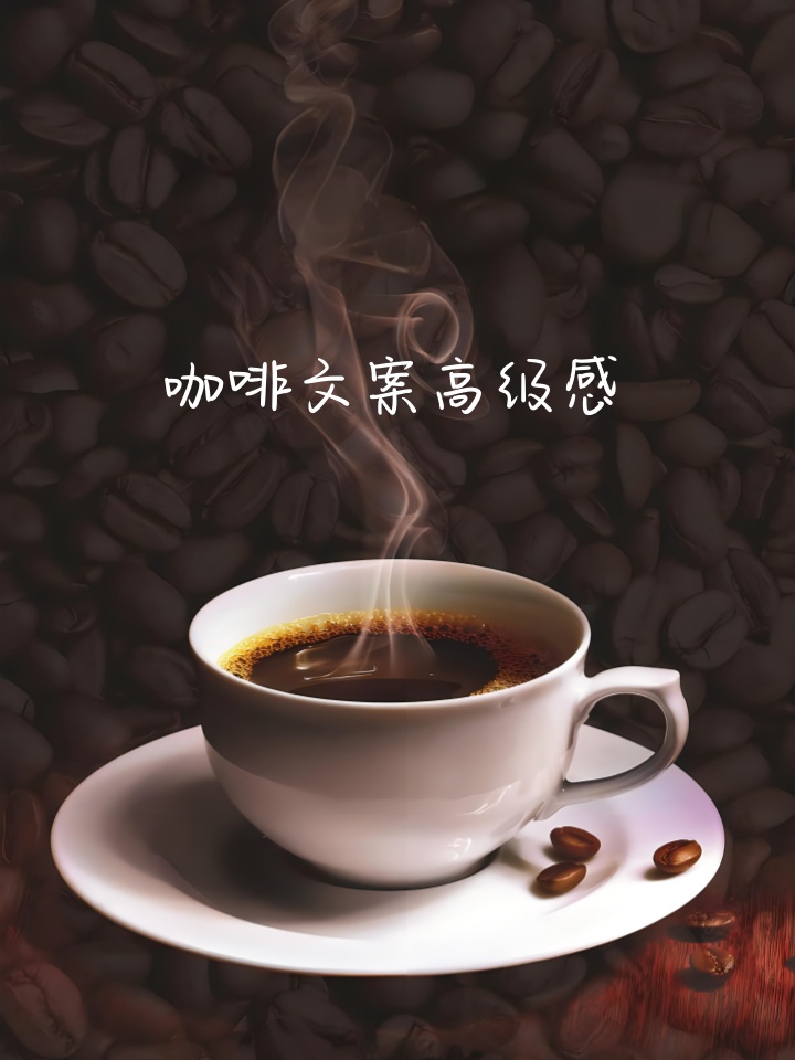把奶茶换成咖啡文案(把奶茶换成咖啡文案怎么写)