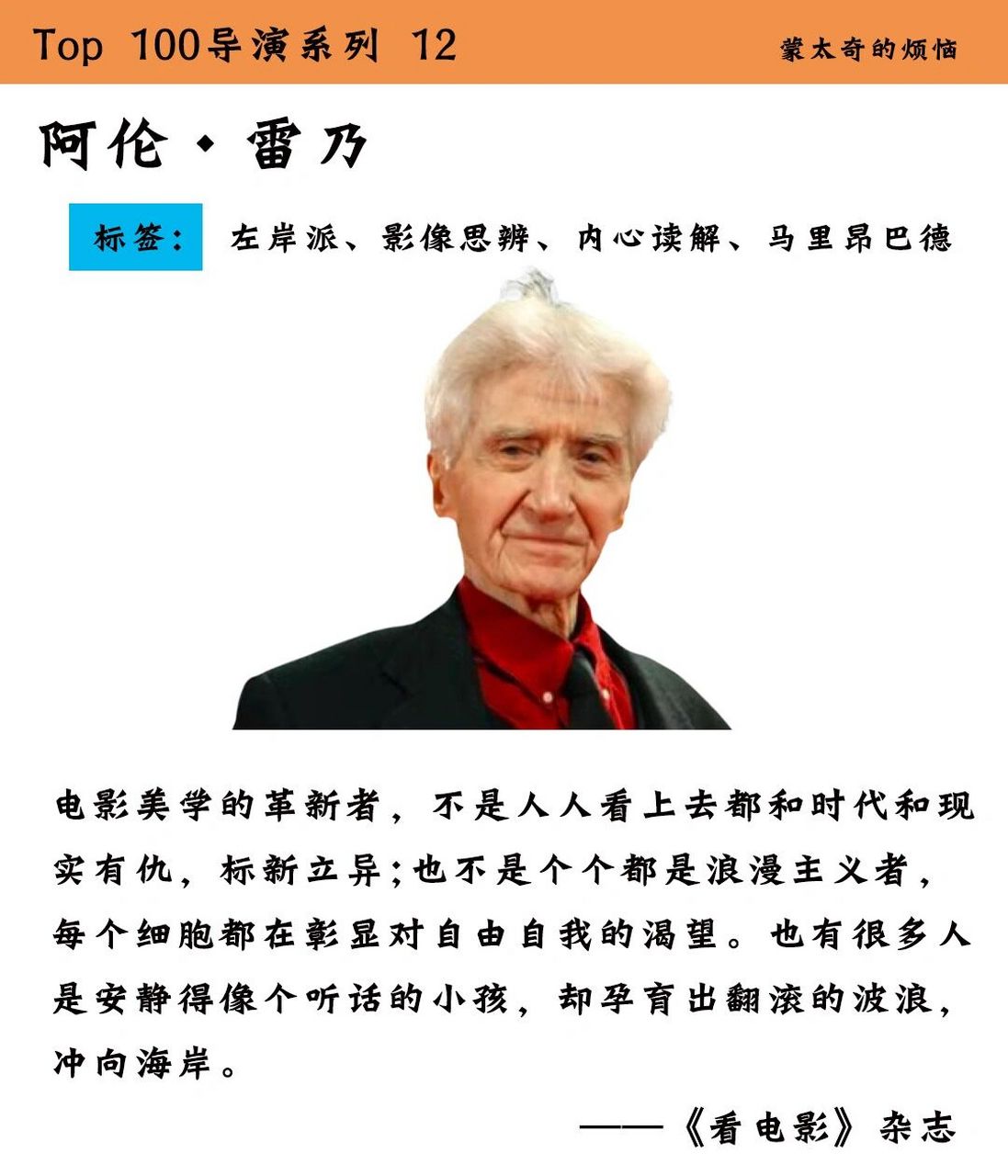 导演阿伦·雷乃是法国左岸派的代表.