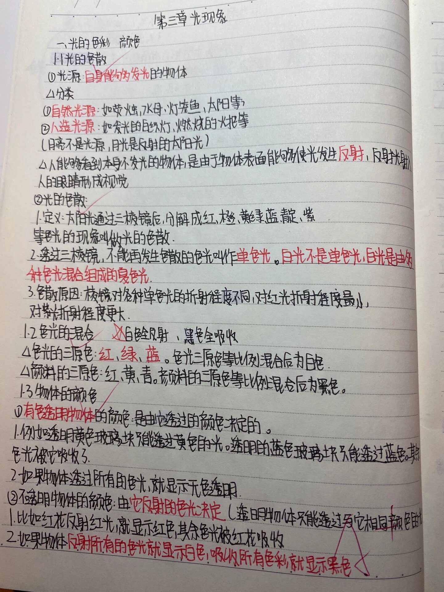 八年级上册物理第三章光现象课堂笔记