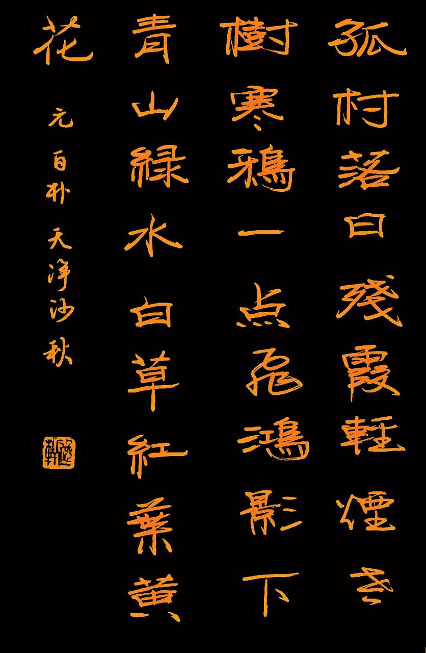 天净沙·秋 白朴〔元代〕 孤村落日残霞,轻烟老树寒鸦,一点飞鸿影下.