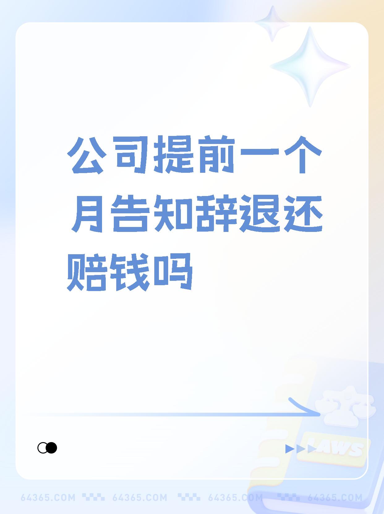 【公司提前一个月告知辞退还赔钱吗】  公司提前一个月通知辞退是否