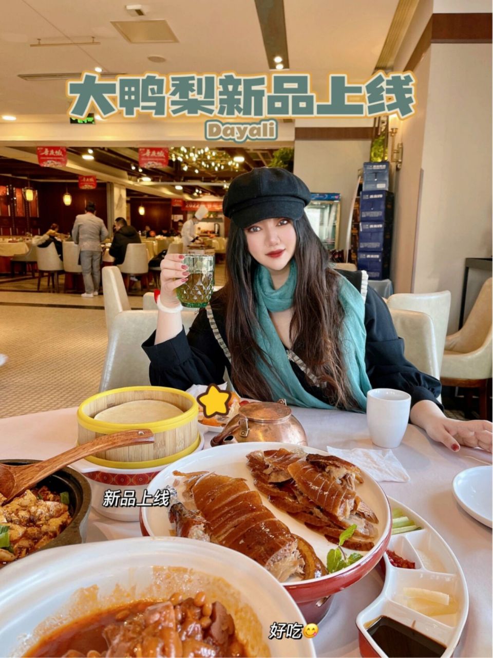 北京探店 | 全新升级大鸭梨!