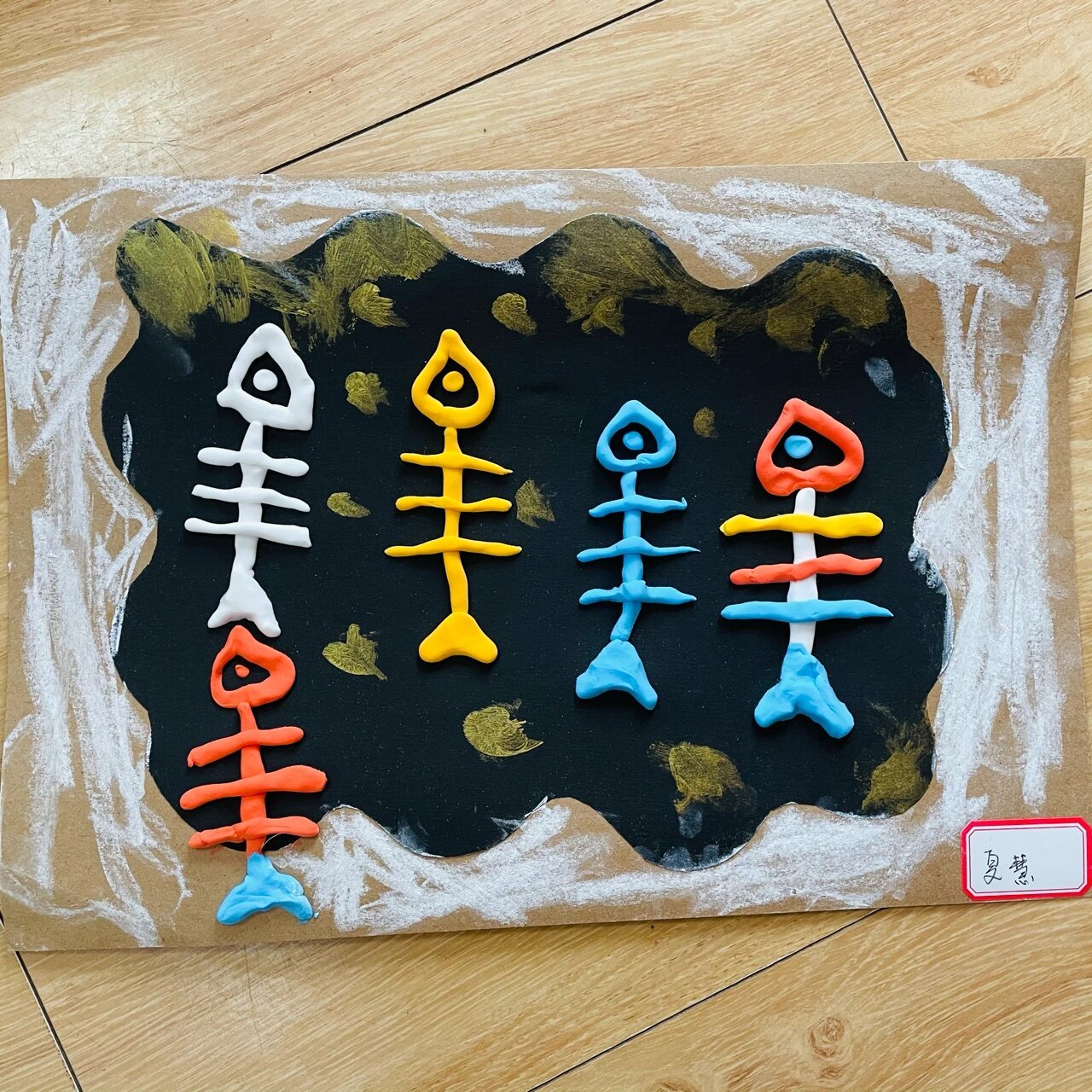 创意美术作品 刚挖出的《鱼化石》