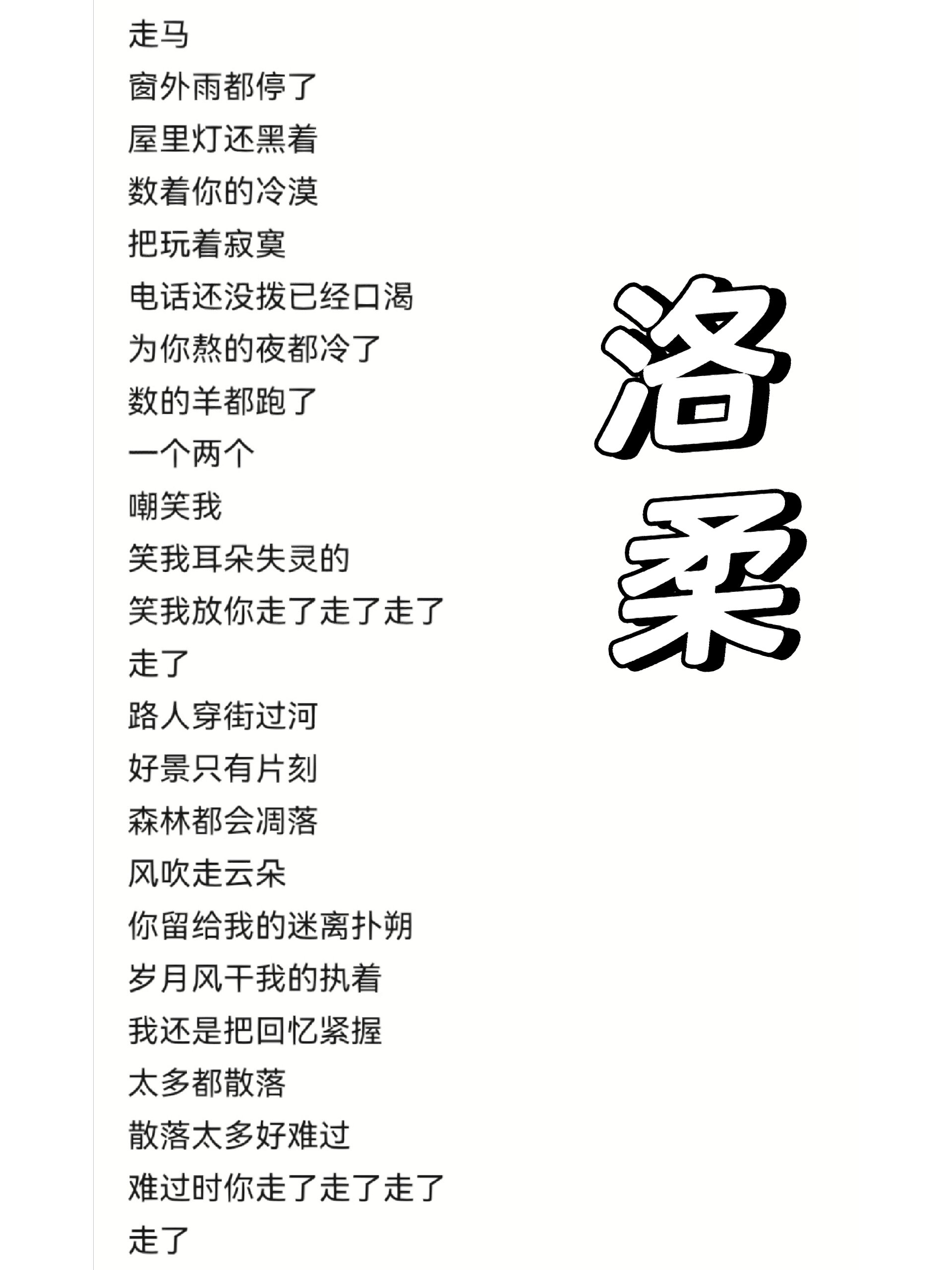 走马歌词