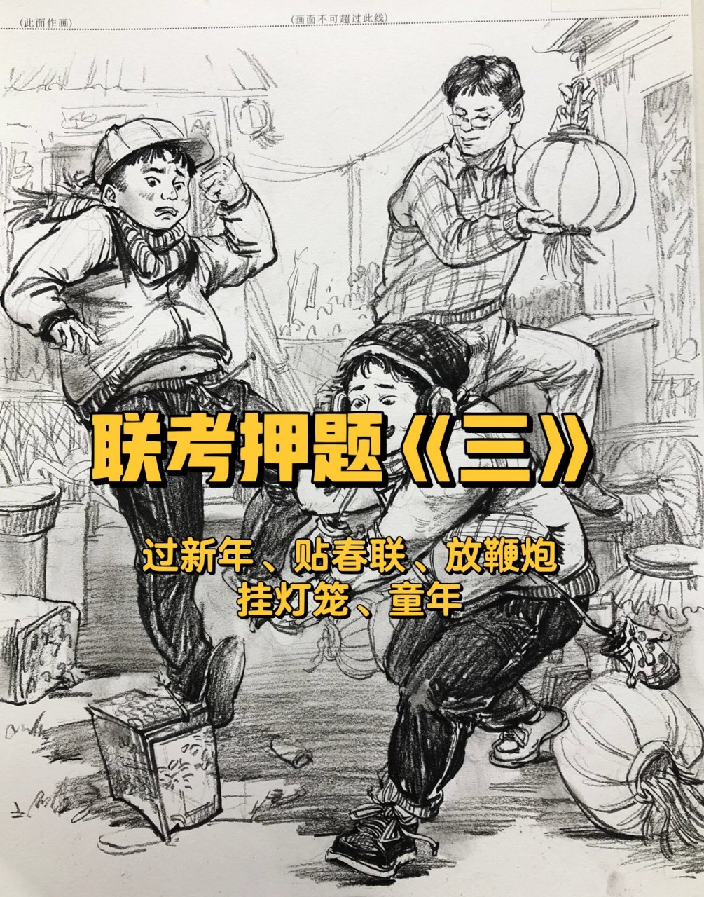 四川联考,速写场景 主题《过新年》 在院子里,有一个放鞭炮的小男孩