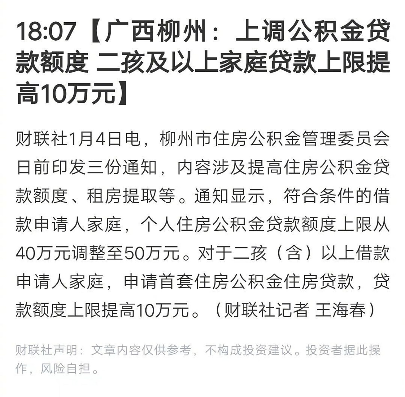 额度# 】柳州二孩及以上家庭公积金贷款上限提高10万元 柳州市住房