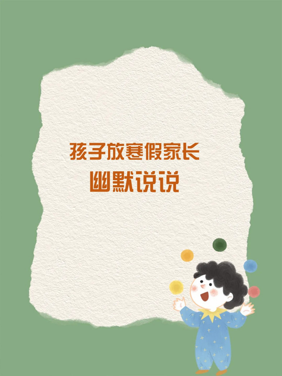 孩子放寒假家长幽默说说 让路61启开69假期模式,神兽出笼,各回各