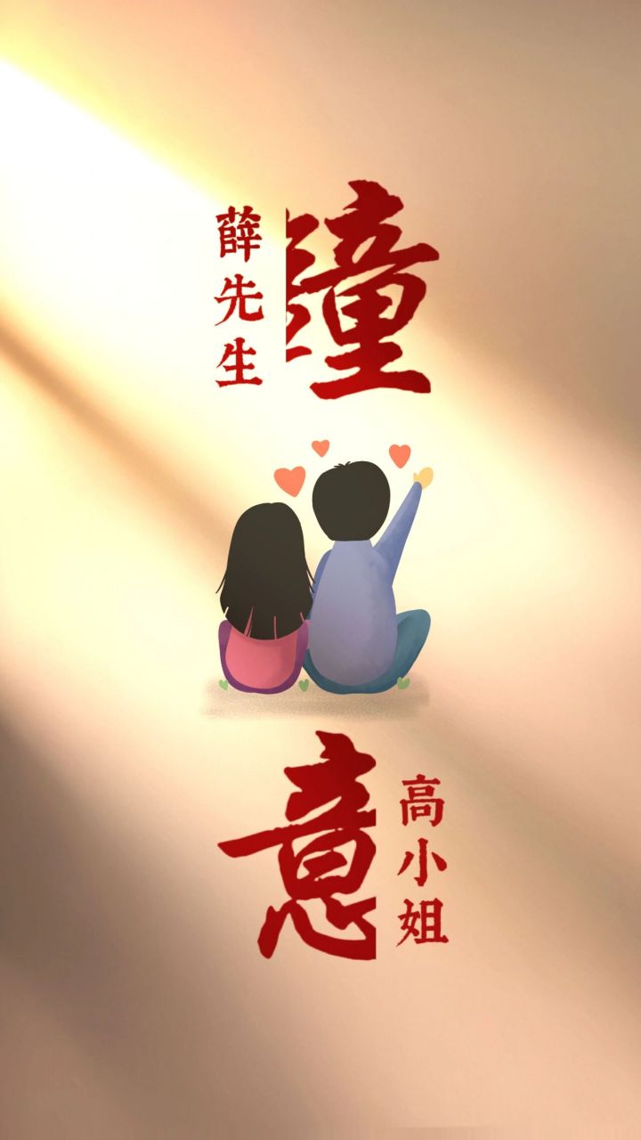 纸  超火的情侣囍字壁纸  既然喜欢那就安排