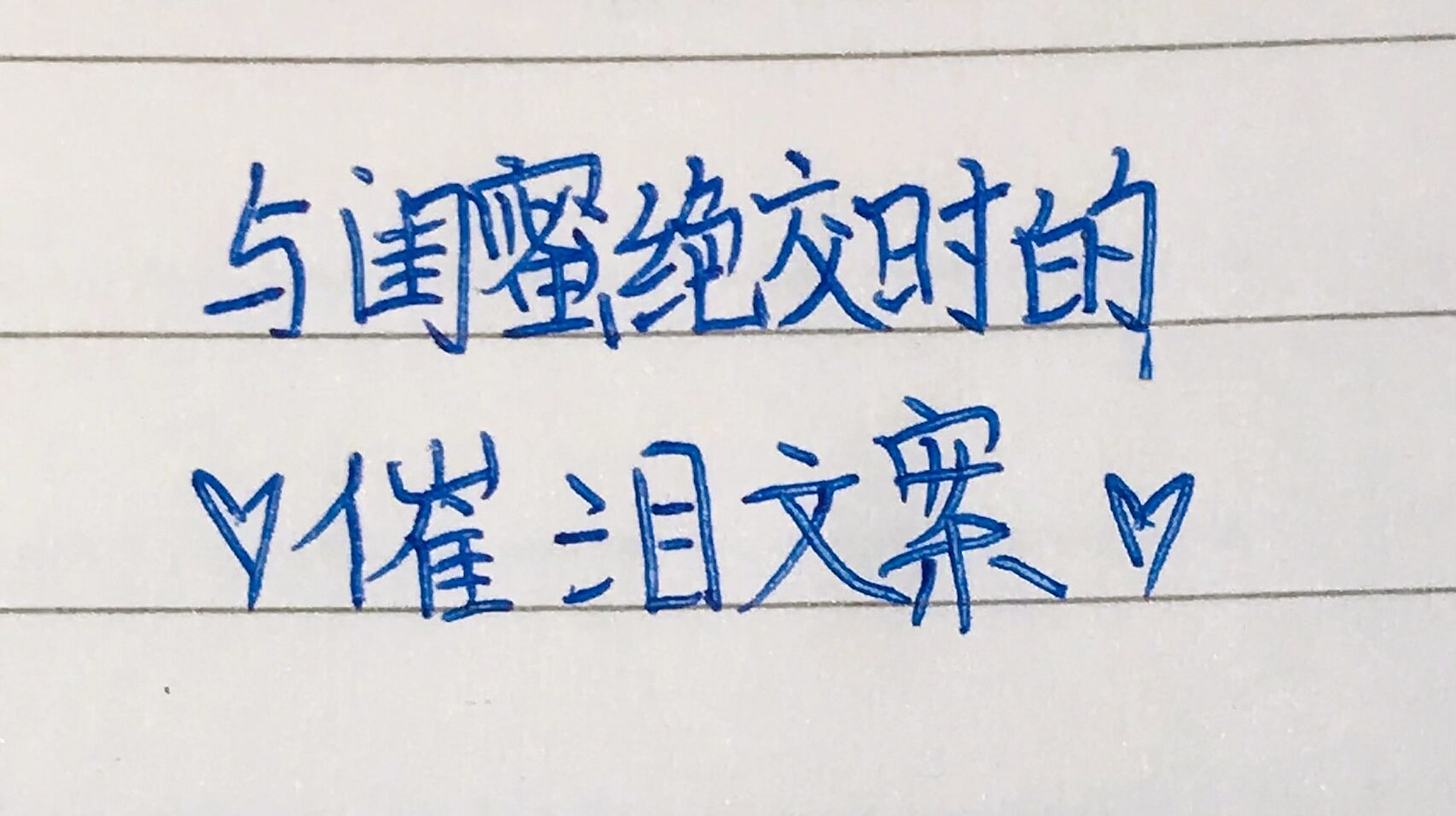 与闺蜜绝交时的催泪文案