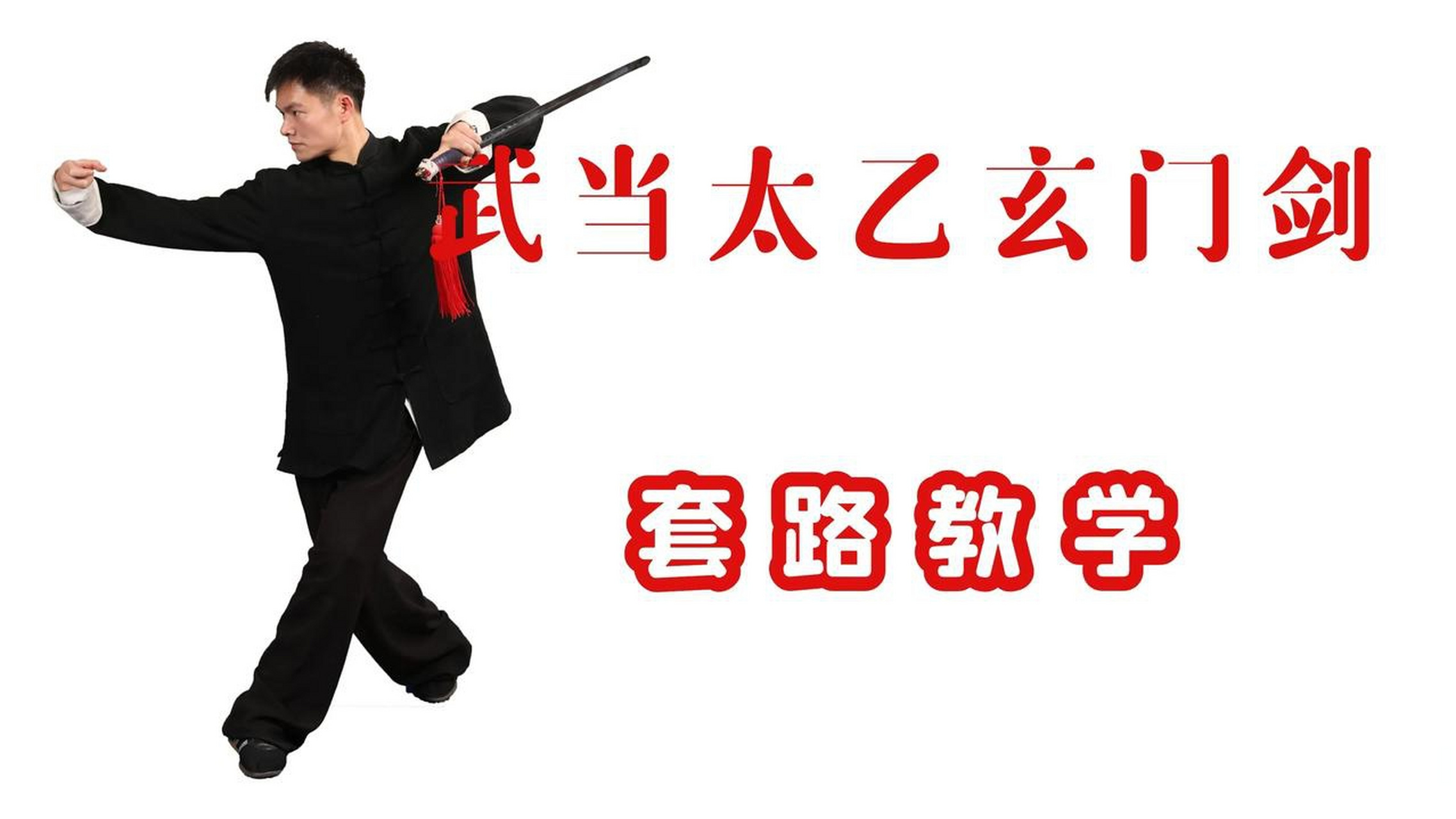 武当太乙玄门剑是一套什么剑法?