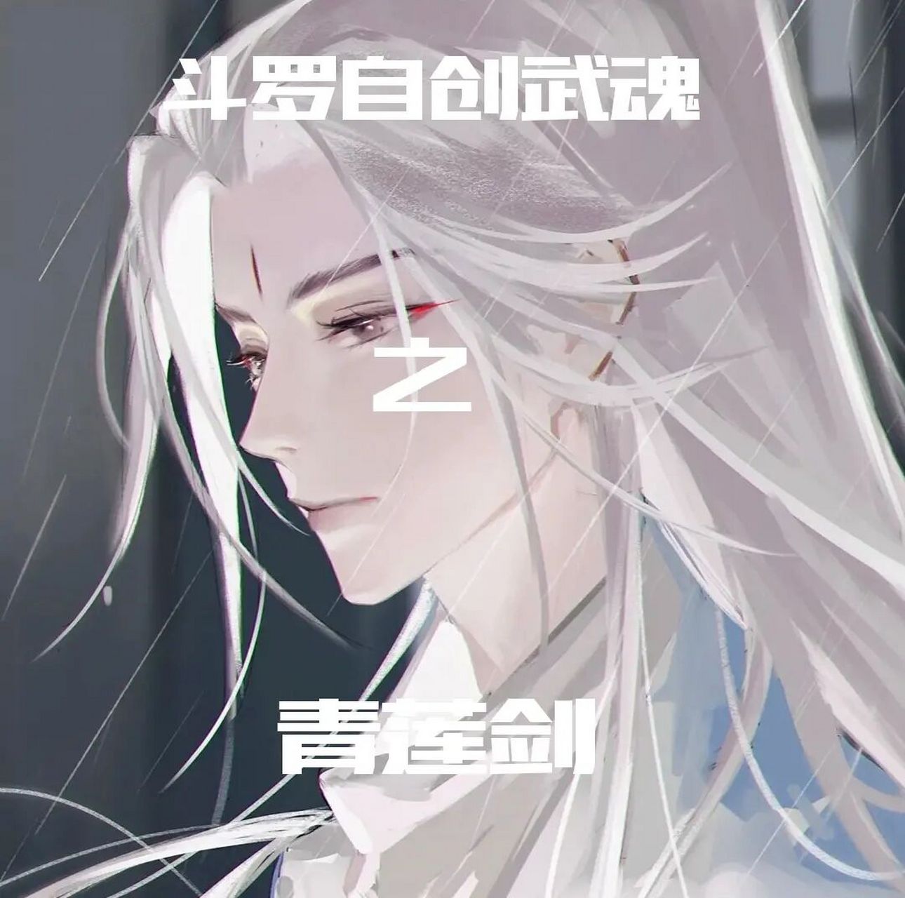 武魂自创:青莲剑(上) 【姓名】李莫白.