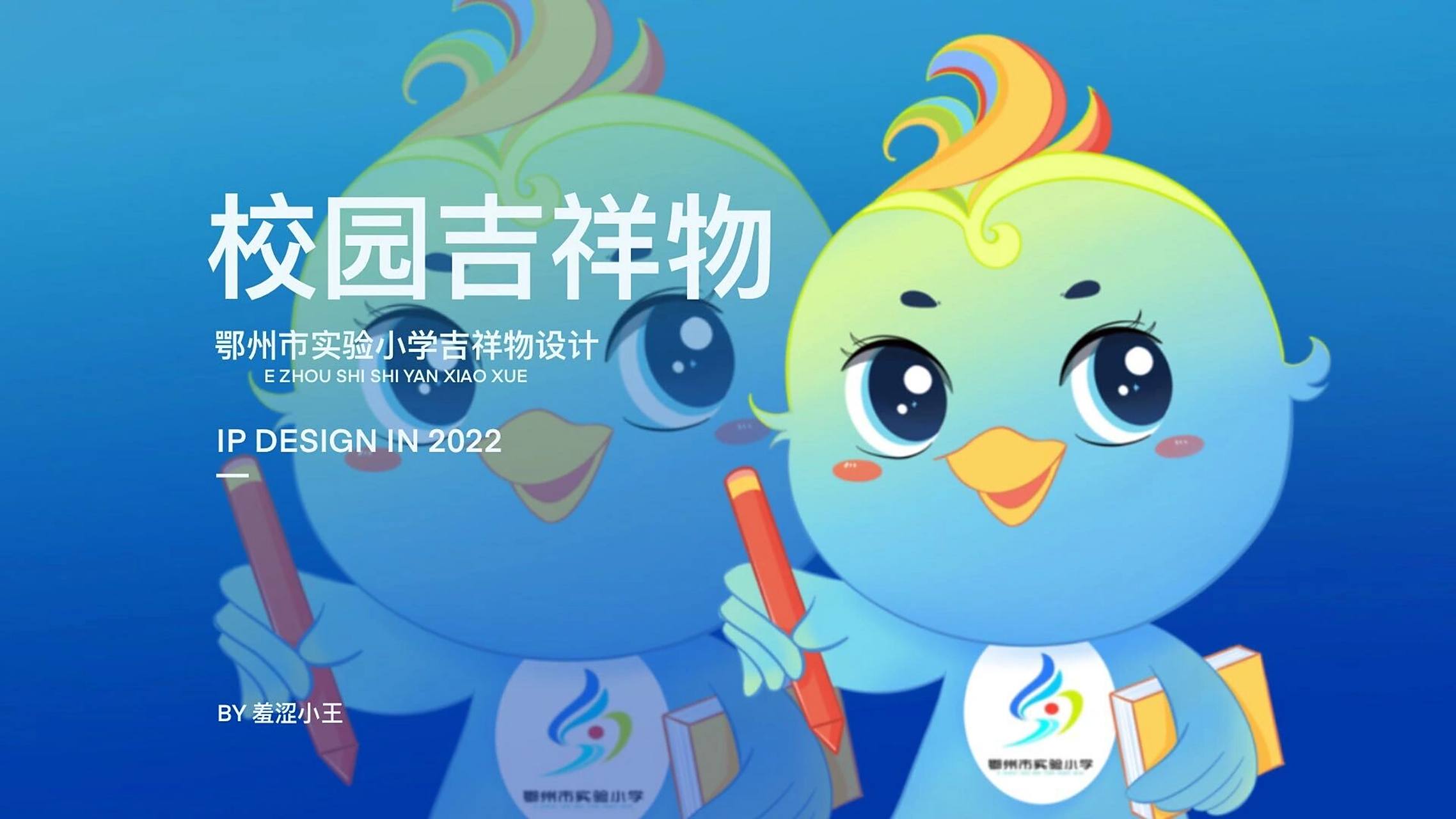 ip形象设计 校园吉祥物 鄂州市实验小学吉祥物设计  吉祥物主要以"