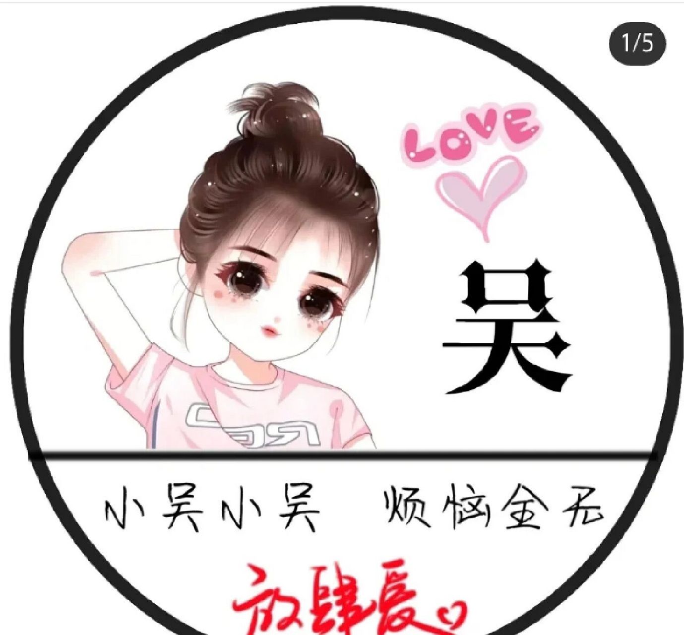 姓氏吴头像来喽