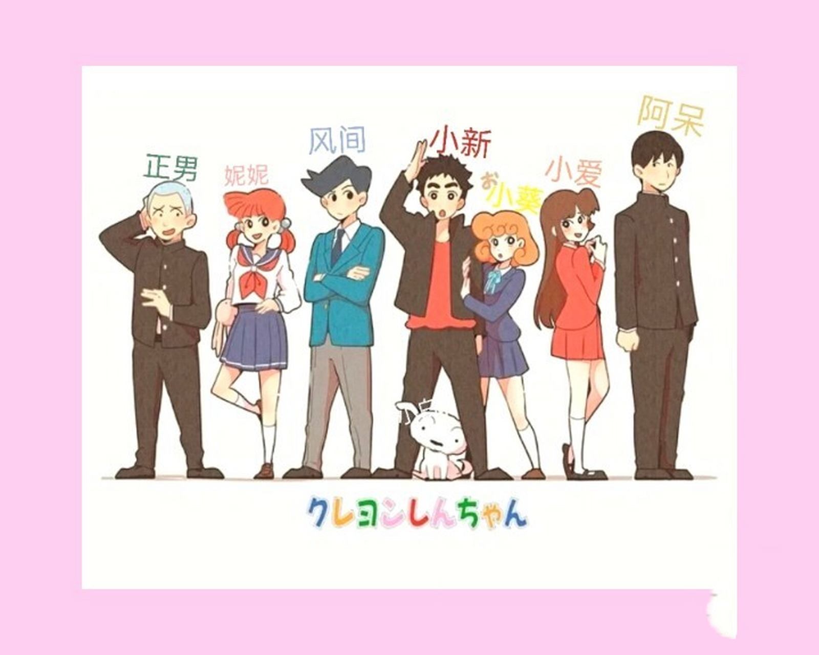 长大后的蜡笔小新 小新  妮妮   正男  风间  小葵  小爱  阿呆
