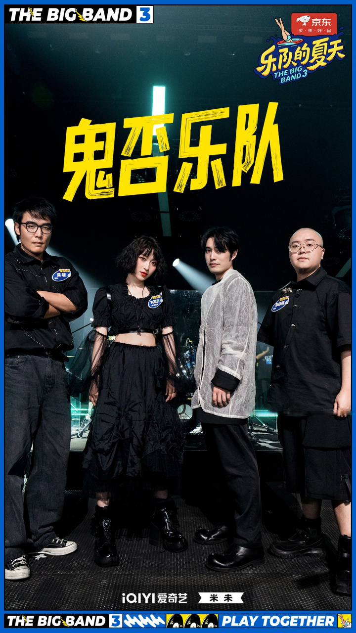 乐夏3主打一个五湖四海# @鬼否乐队 ——《界门纲目科属种》 剧照