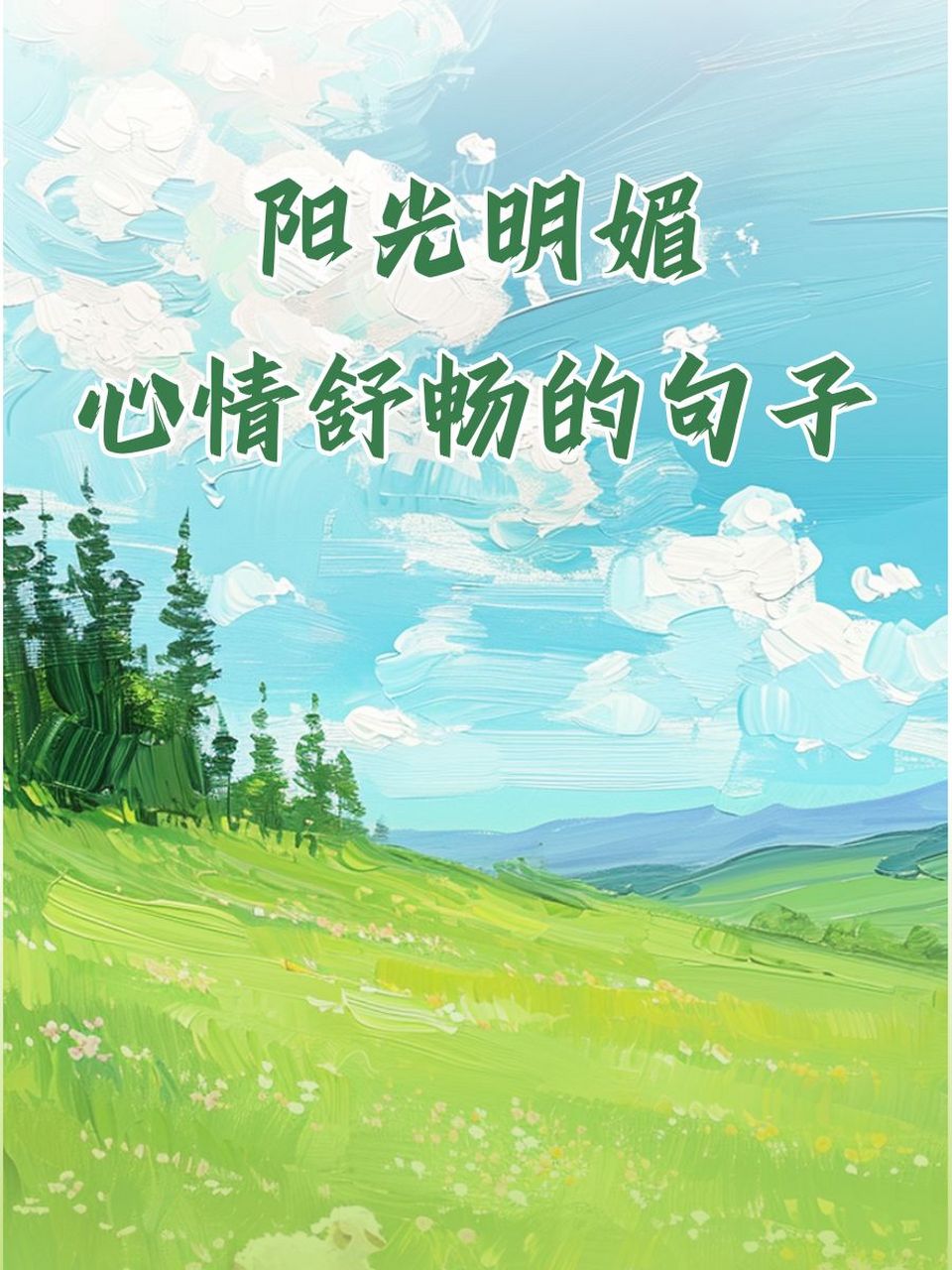 阳光明媚心情舒畅的句子 99今朝阳光正好,心情如花儿绽放.