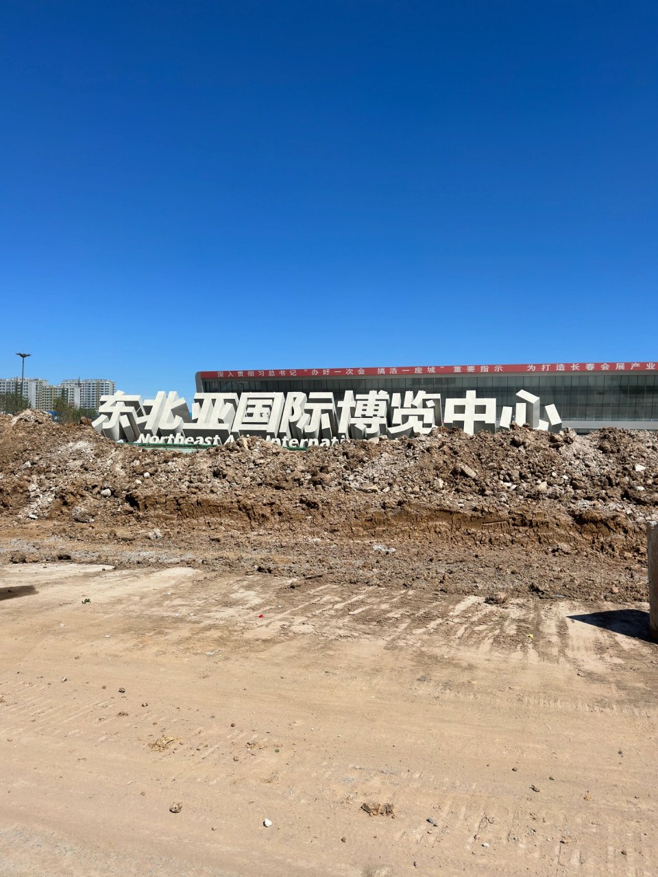 东北亚国际博览中心| 今日长春