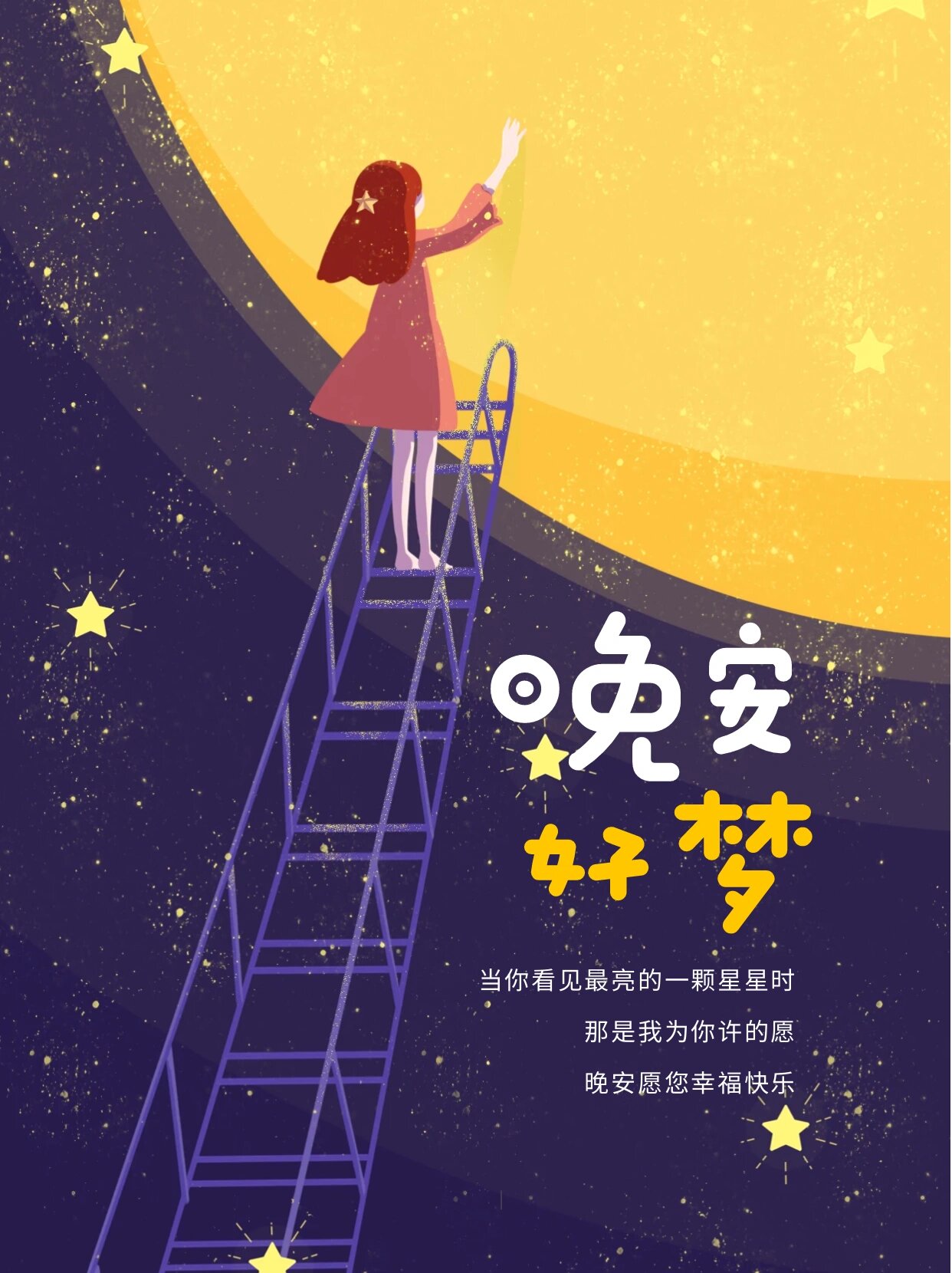 治愈系的可爱晚安插画