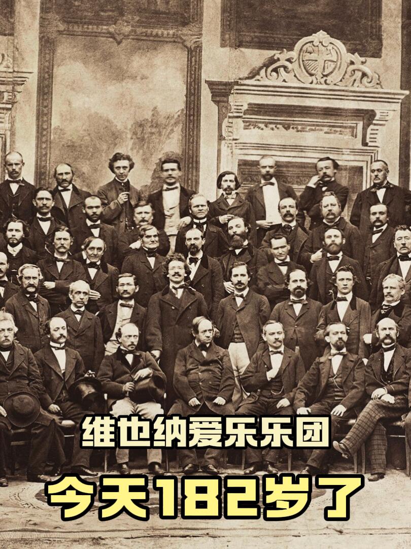 🎂维也纳爱乐乐团今天182周岁啦
