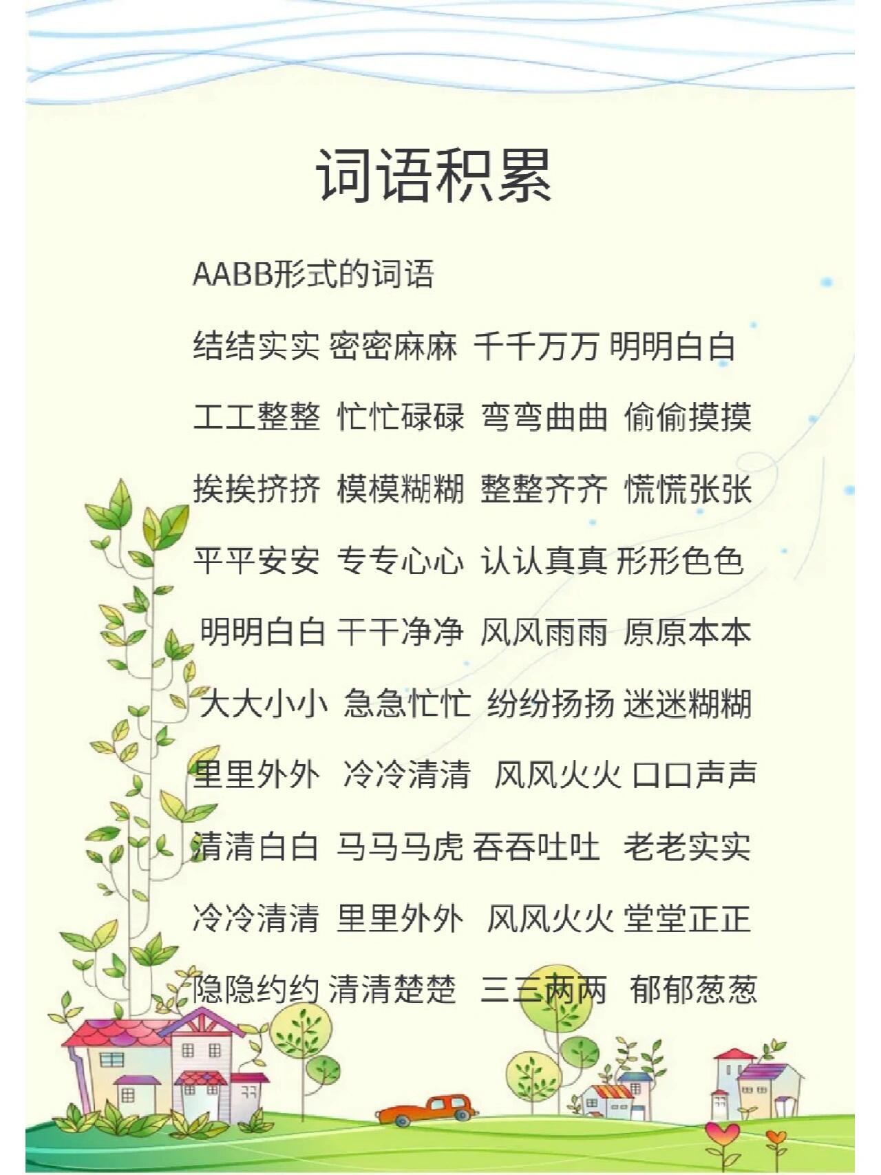 一年级词语积累/aabb成语 一起学语文97