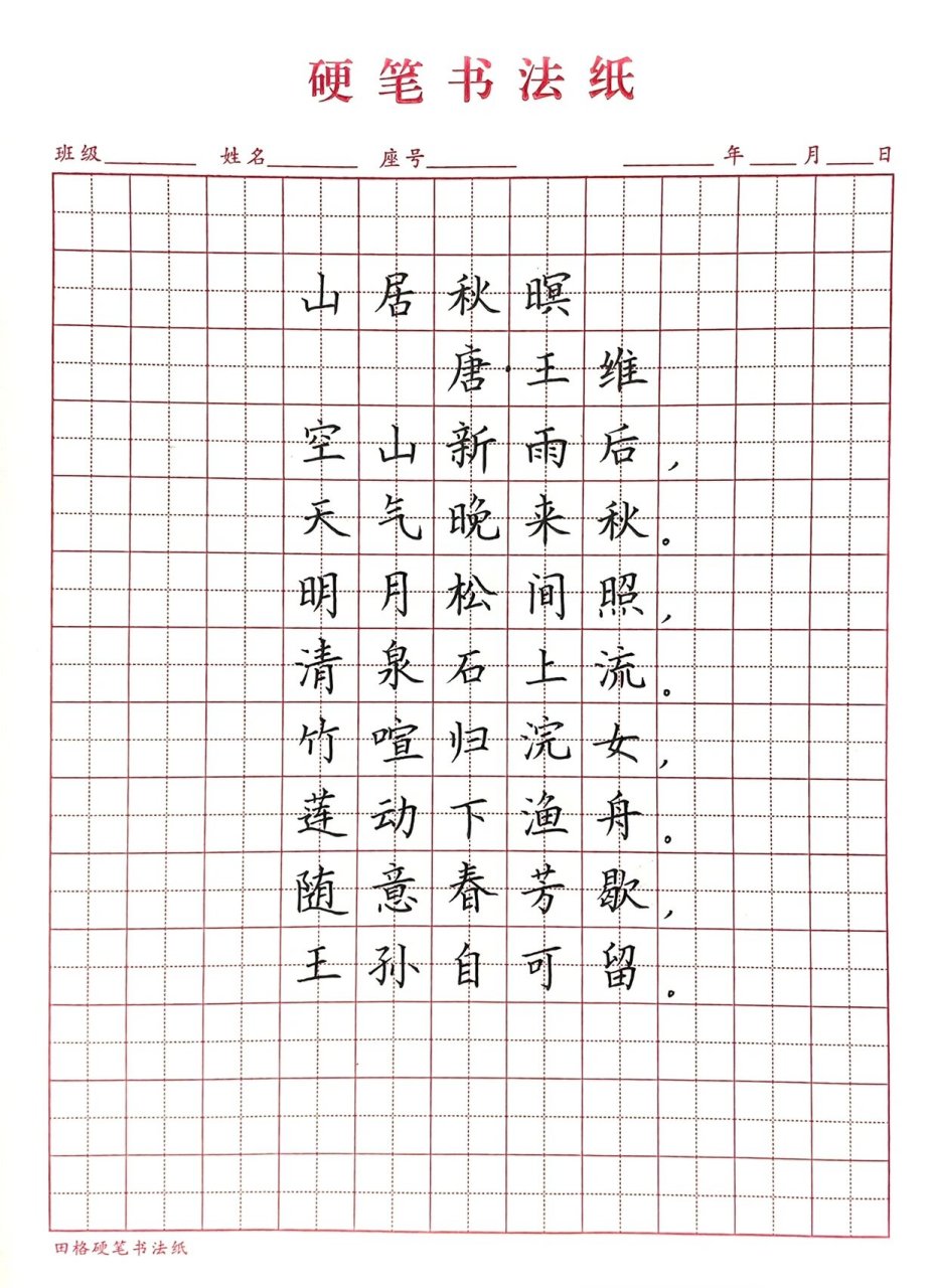 古诗词|《山居秋暝》摘抄 空山新雨后,天气晚来秋.