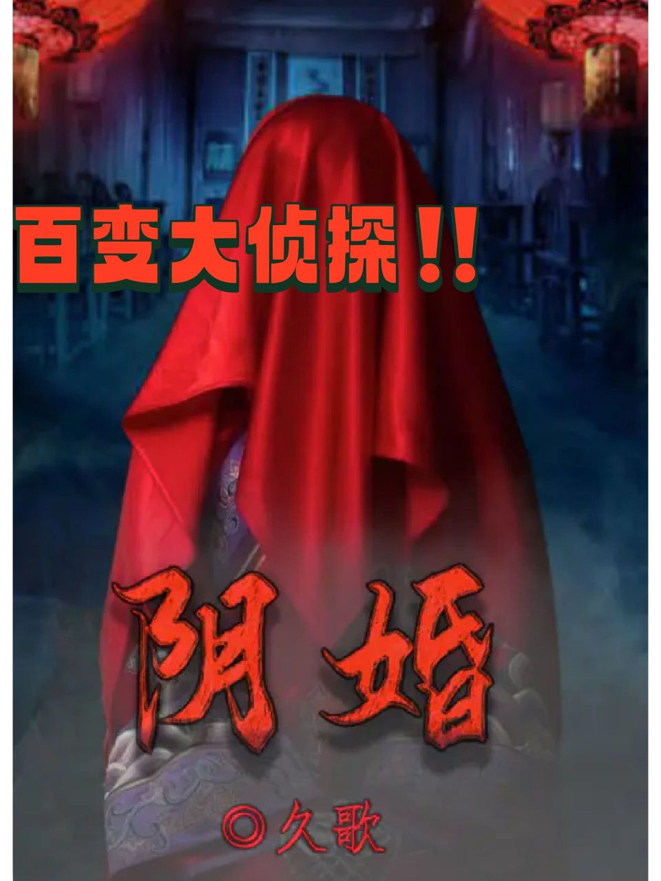 百变大侦探《结发日忌|阴婚》攻略,复盘78 百变大侦探解析《结发日