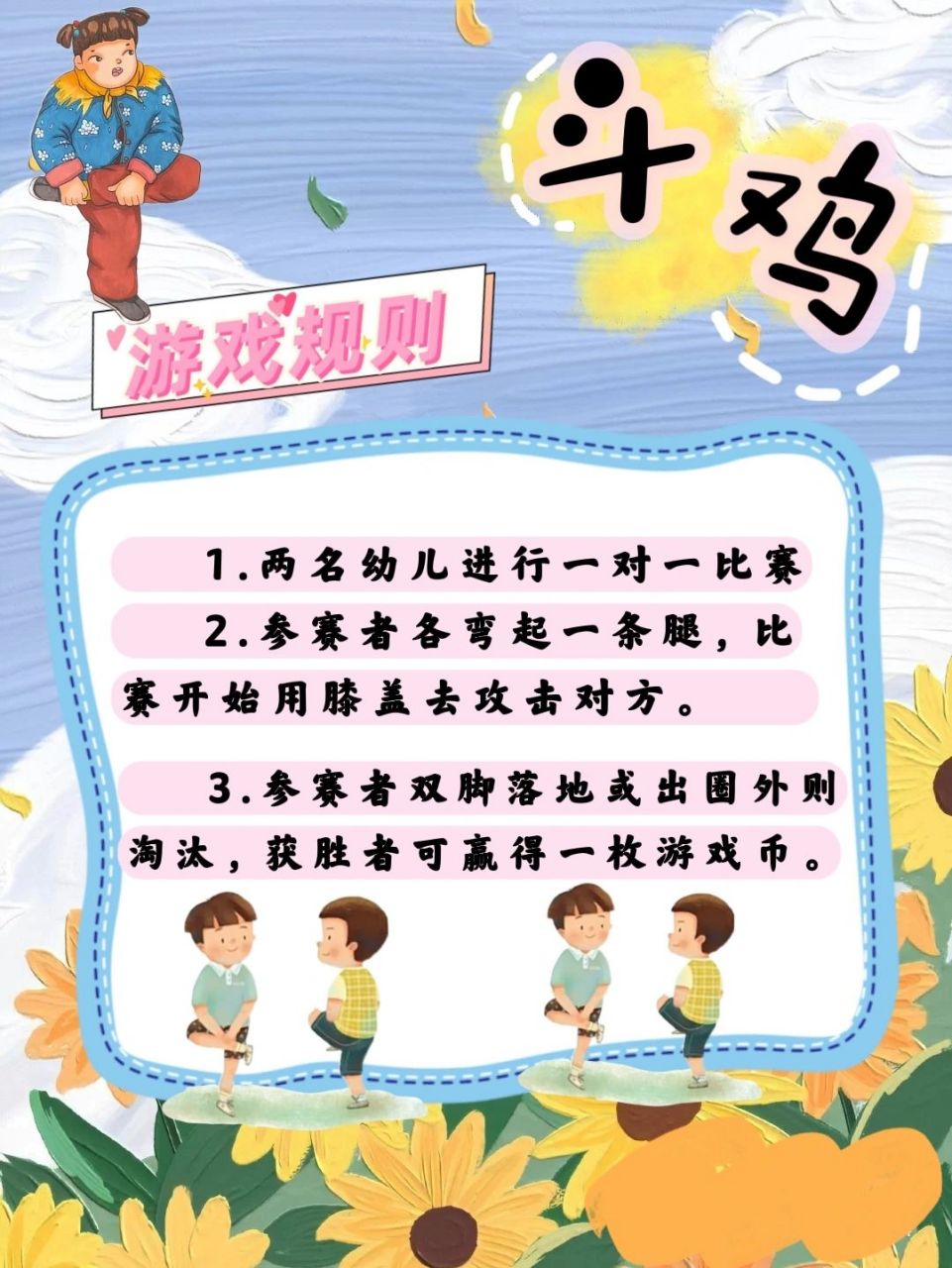 民间游戏"斗鸡"游戏规则