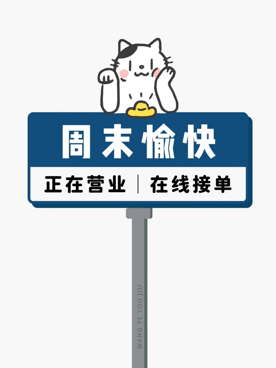 周末愉快营业路牌 正在营业灯牌 朋友圈美学 文案分享❤️ 	 🌟