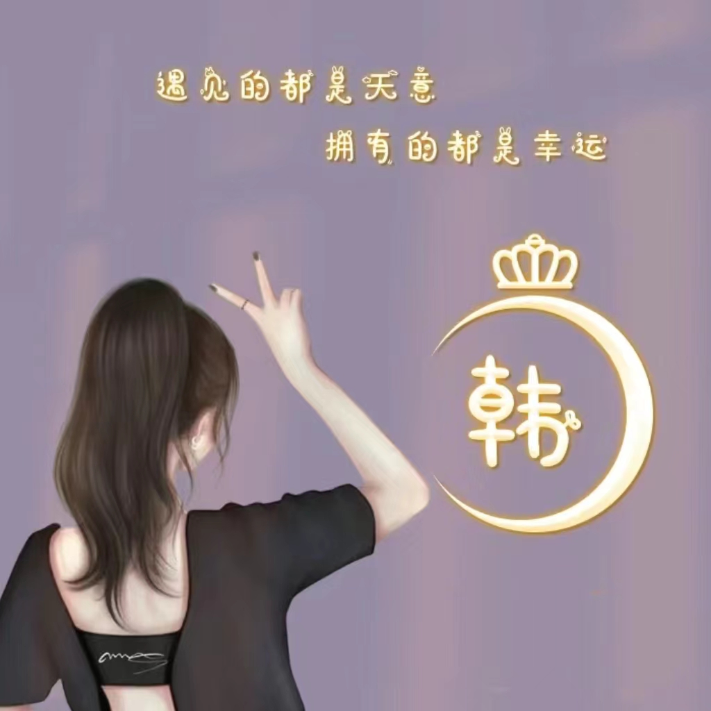 2024能最吉利的头像韩姓氏