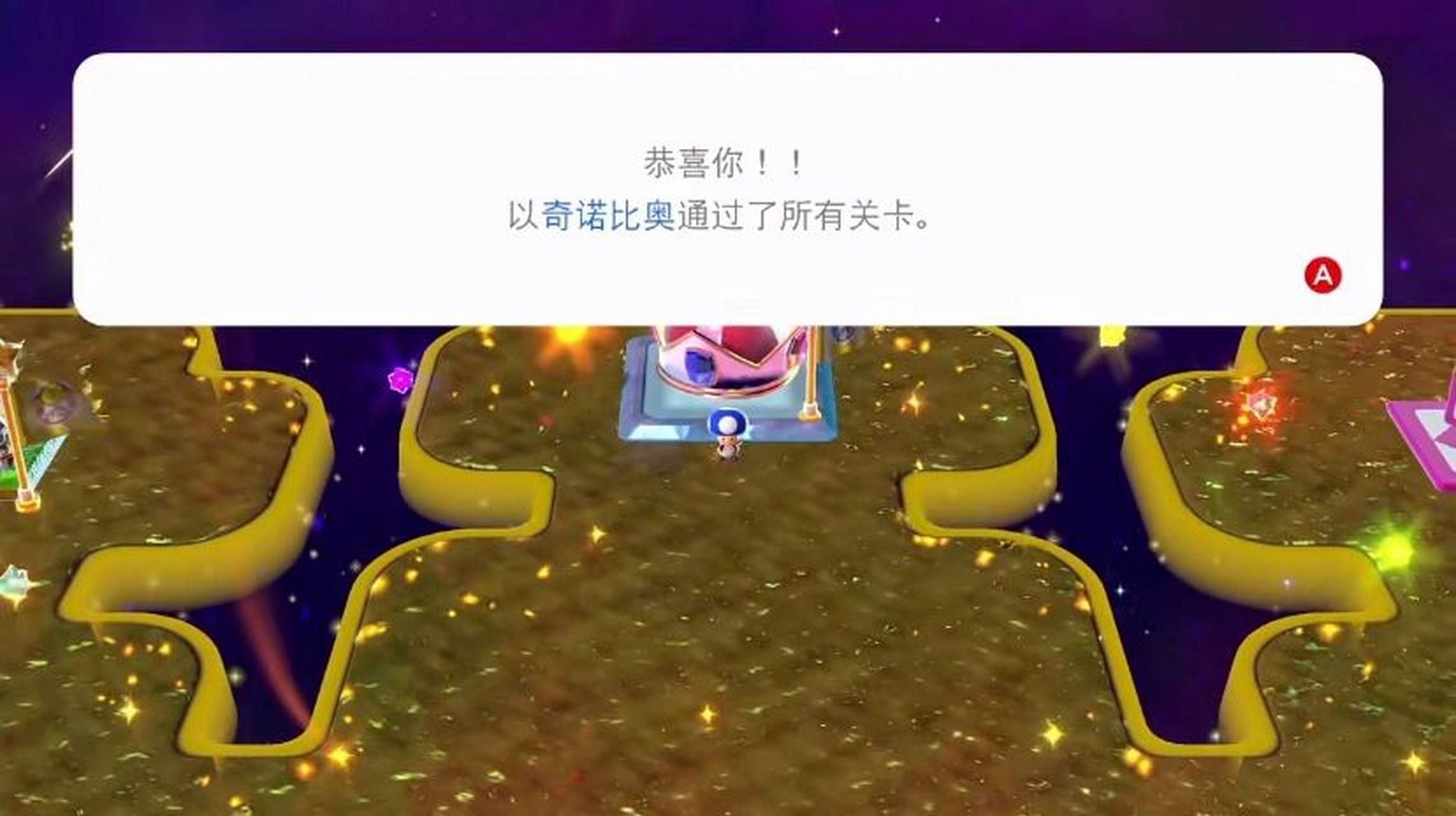 swich 马里奥3d世界全印章收集成功 超级好玩儿的一款游戏,通过8大关