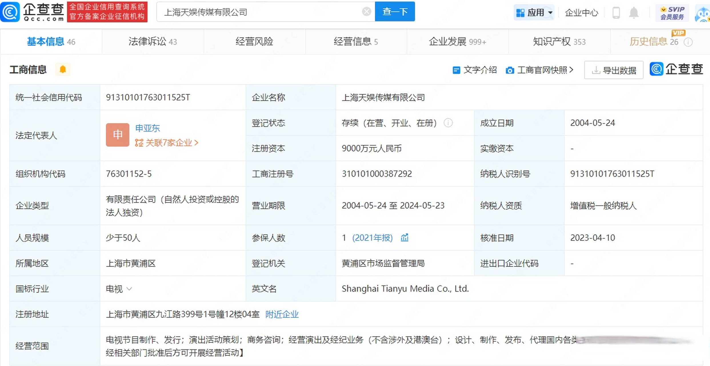 张勇卸任天娱传媒法定代表人#【申亚东接任张勇成天娱传媒法定代表人