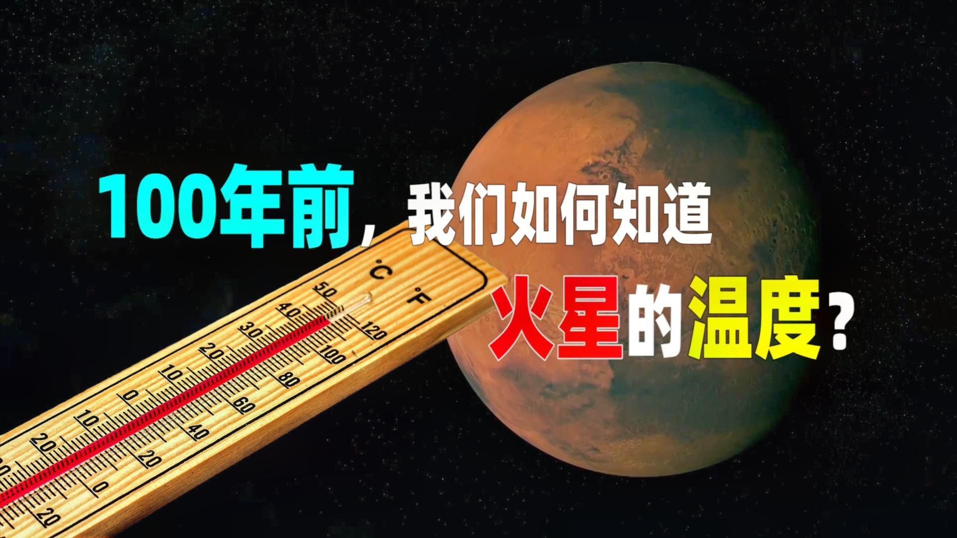有趣的太阳系100年前我们如何知道火星的温度