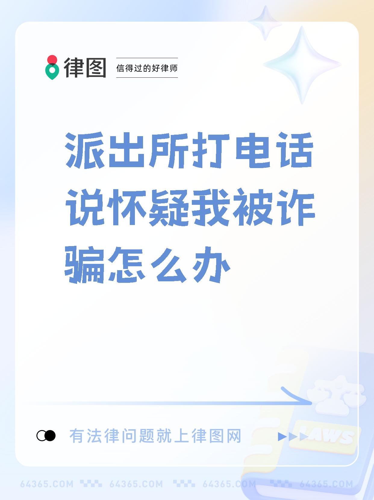 【派出所打电话说怀疑我被诈骗怎么办 被骗了,钱还能要回来吗?