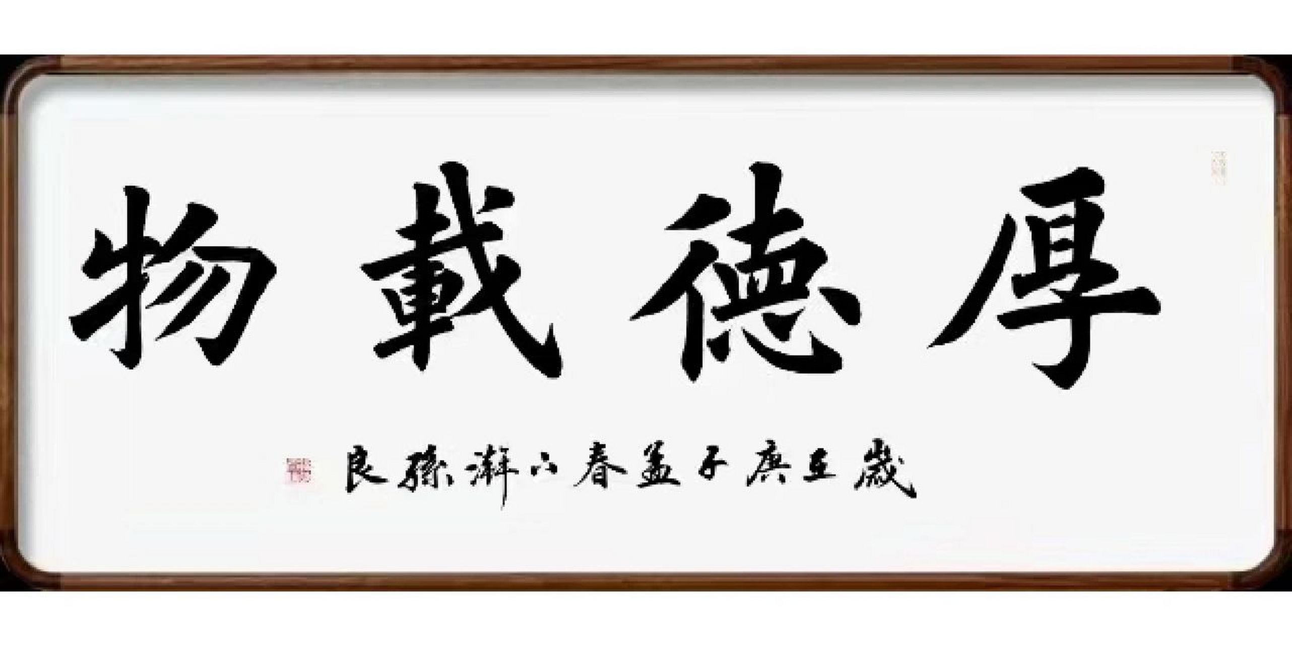 名家楷书《厚德载物》 名家楷书《厚德载物》