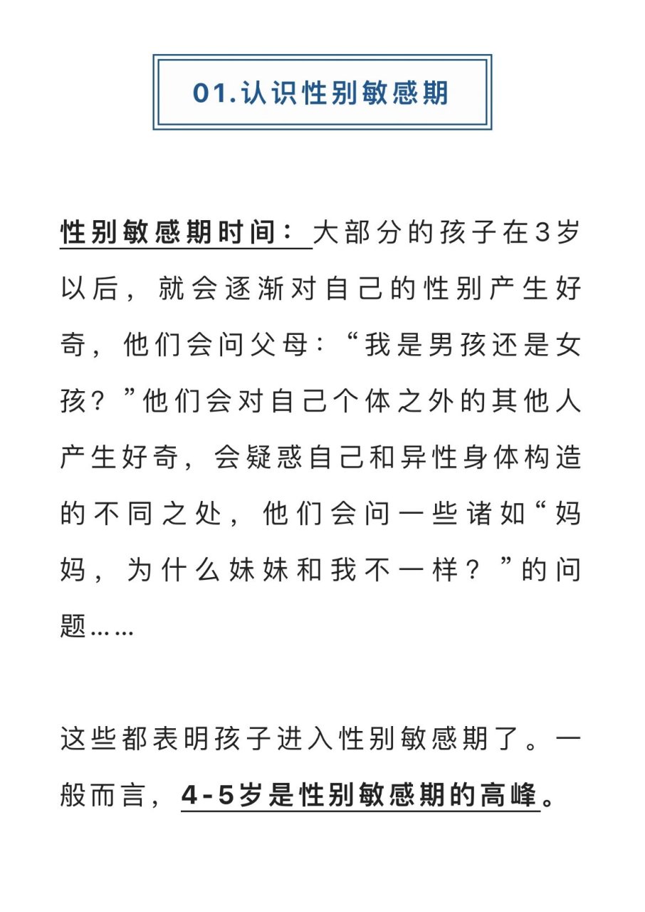 性别敏感期来临,帮孩子树立正确的性别意识 性教育敏感期是随着孩子