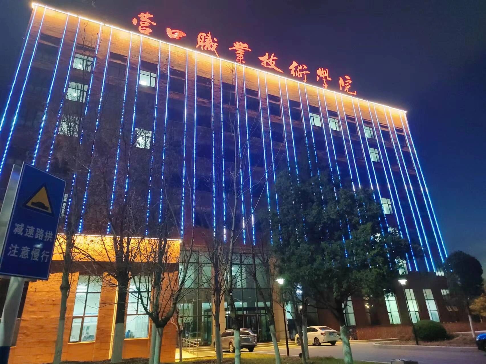 辽宁单招 营口职业技术学院 明天考试的学弟学妹们加油 你学姐我先睡