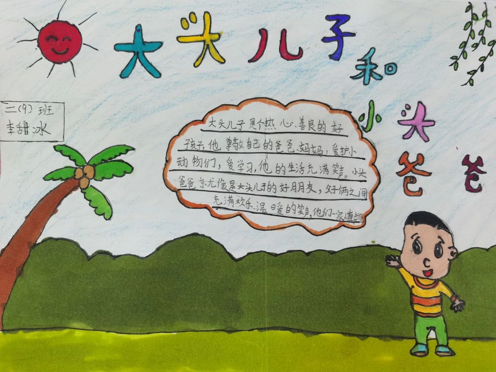 《大头儿子小头爸爸》阅读小报 《大头儿子小头爸爸》阅读小报