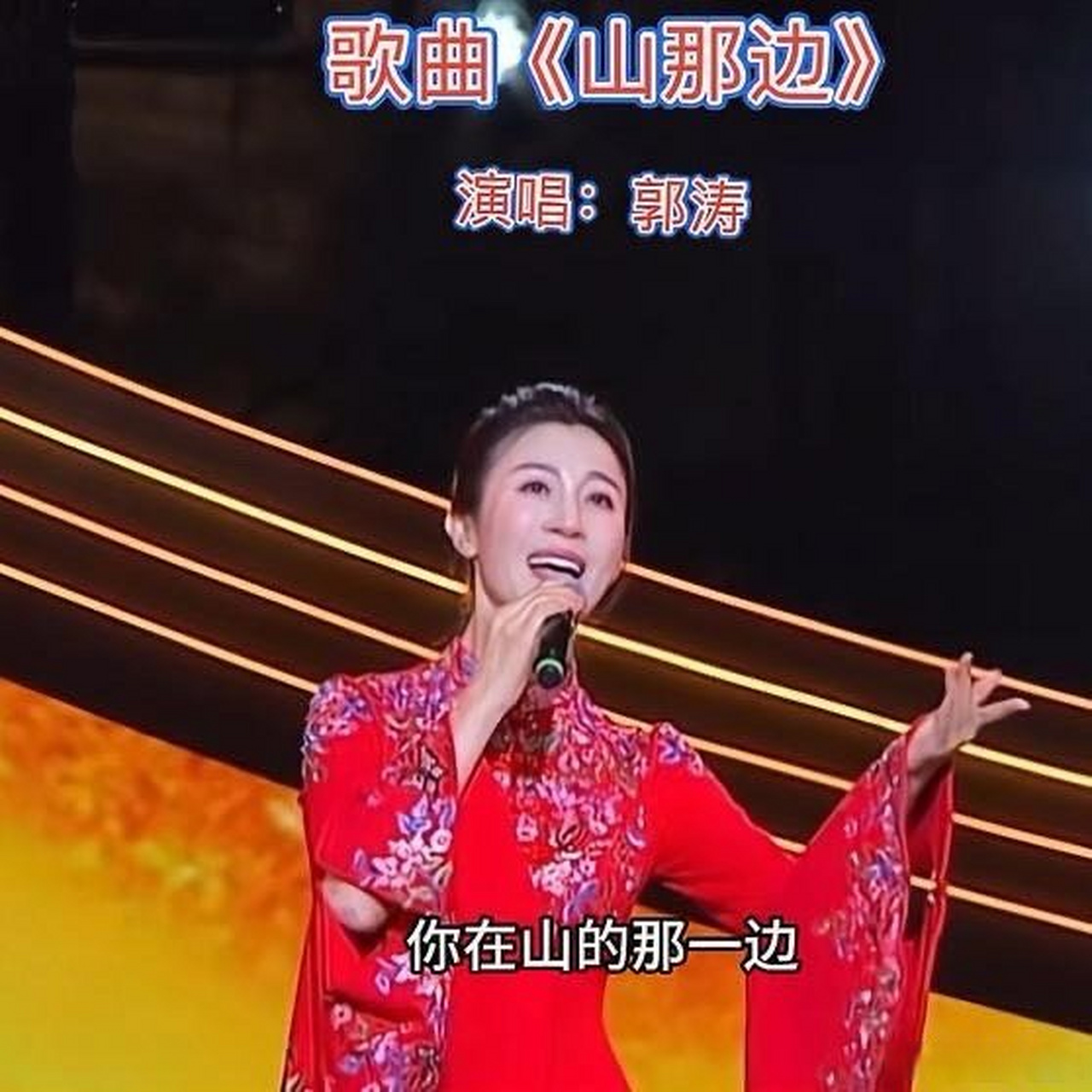 《歌曲《山那边》你在山的那一边,郭涛演唱》这是一个你不想错过的