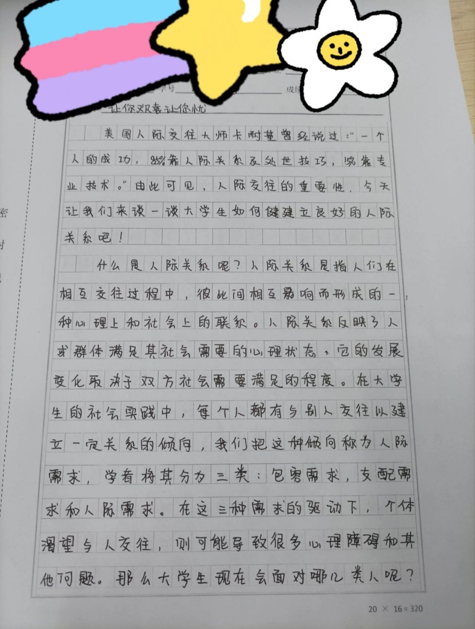 課人際交往2000字小論文 大學心理小論文喲,寫的不好,發出來,記錄生活