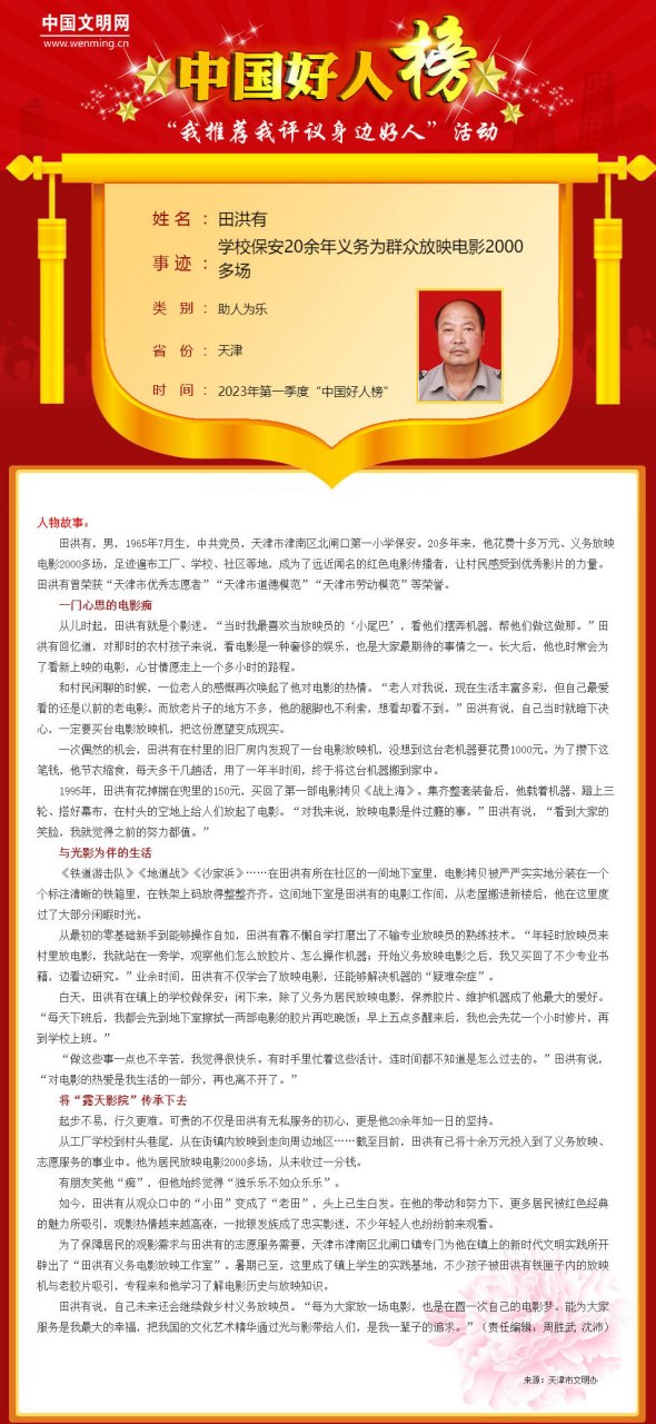 云观津城#【天津田洪有,丁兰荣登 一季度"中国好人榜"】6月21日,2023