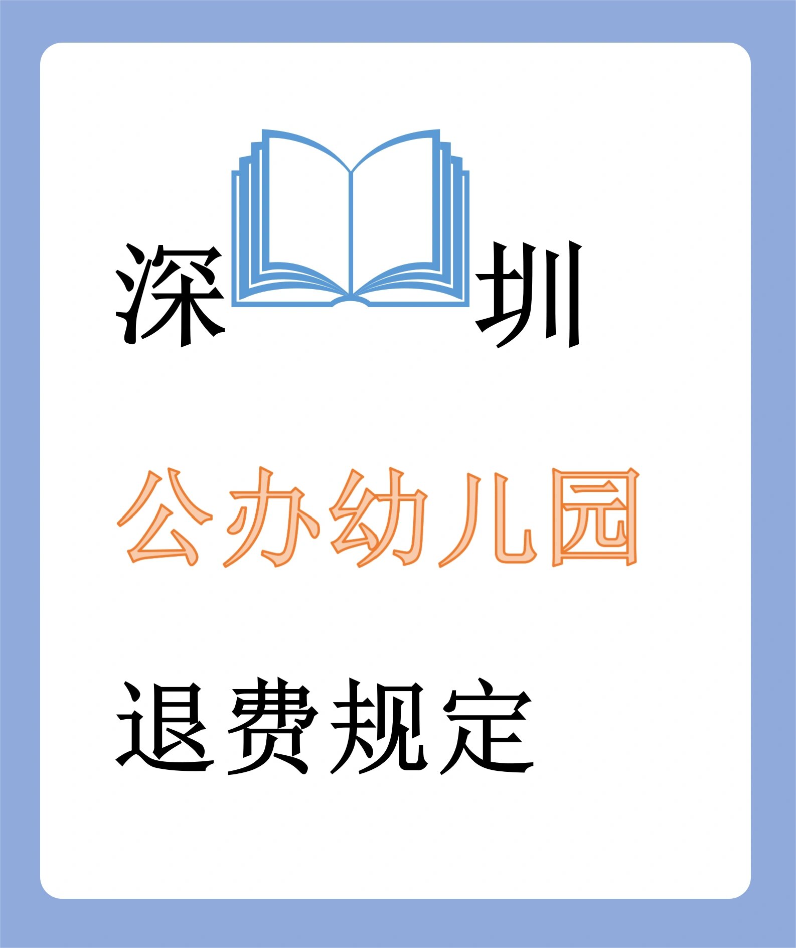 深圳公办幼儿园退费规定