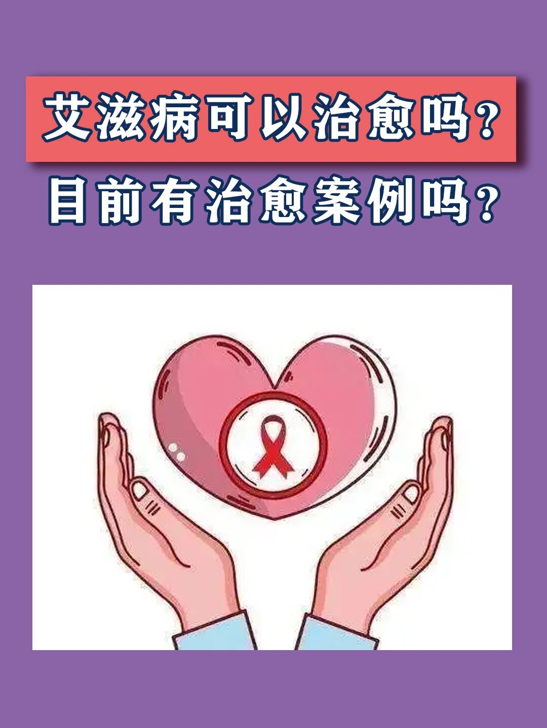 hiv可以治愈吗?目前有治愈案例吗?