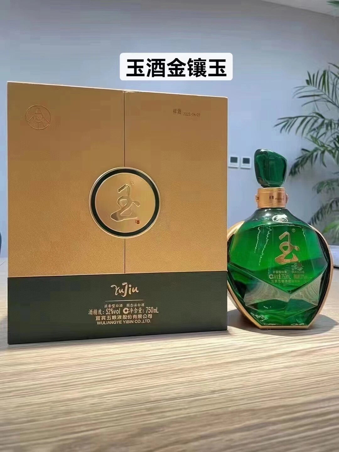 五粮液圣酒金镶玉图片