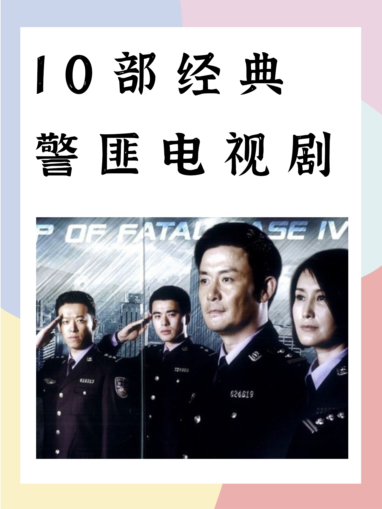电视剧 我推荐经典警匪电视剧有《狂飙》,《他是谁》,《暗夜行者》