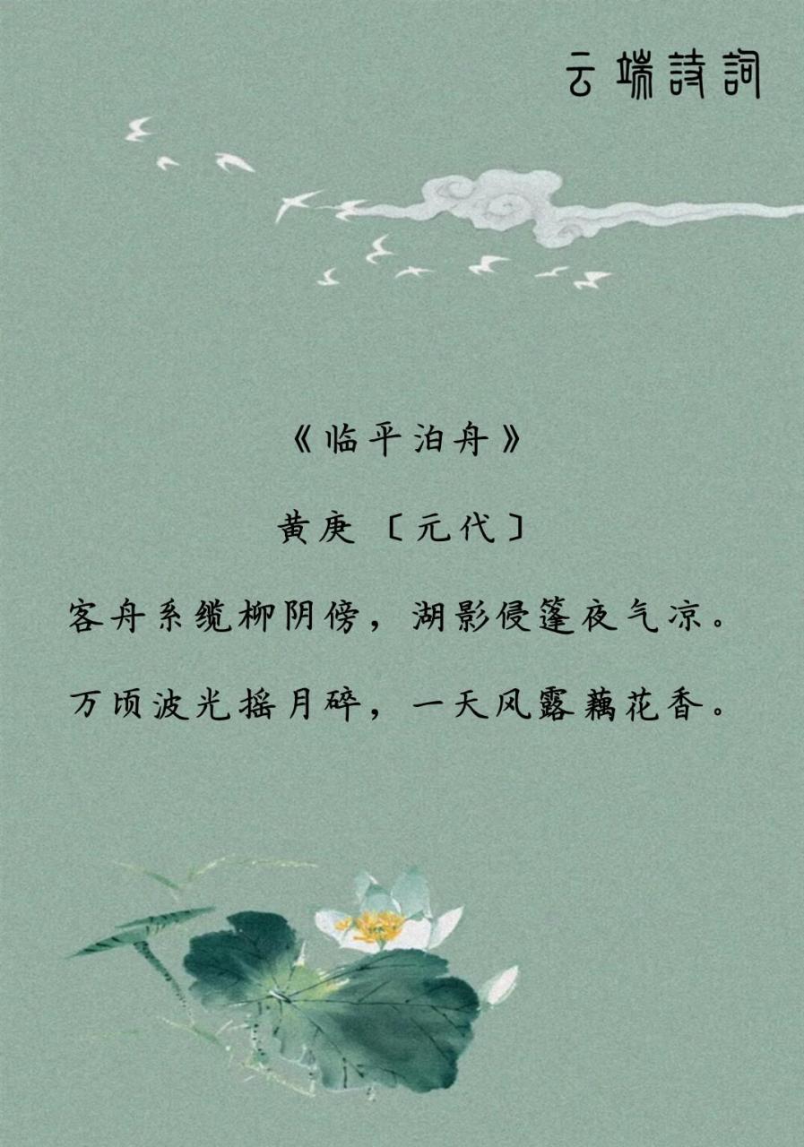 宋末元初诗人黄庚的9首绝句,万顷波光摇月碎,一天风露藕花香.