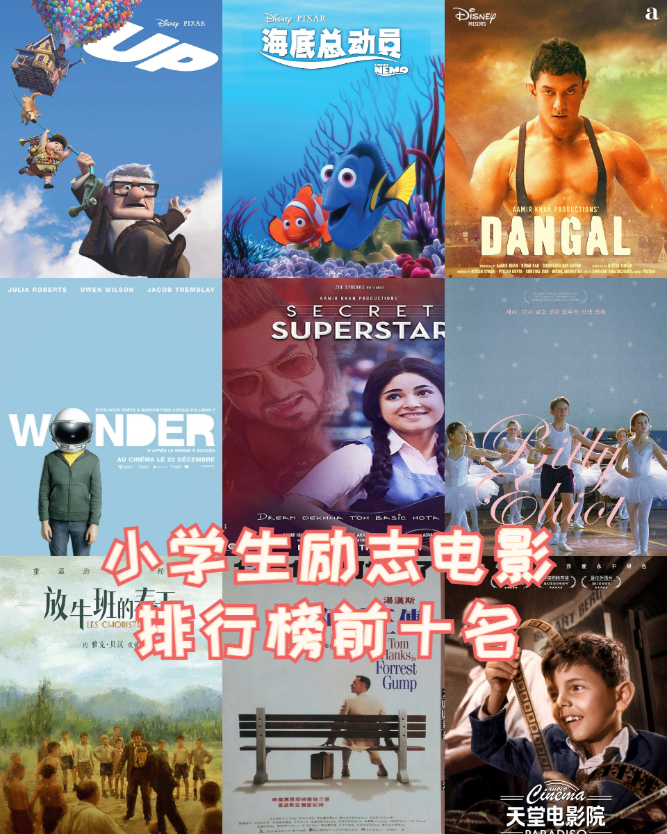 小学生励志电影排行榜前十名