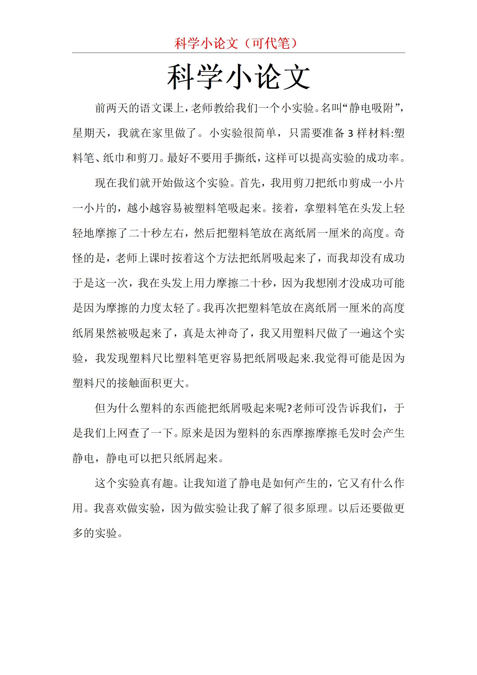 小学生科技小论文